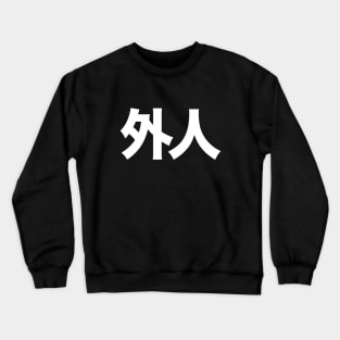 Gaijin: Foreigner, 外人 (Japanese Kanji Only) on a Dark Background Crewneck Sweatshirt